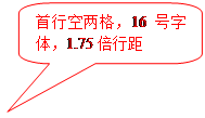 圆角矩形标注: 首行空两格，16号字体，1.75倍行距